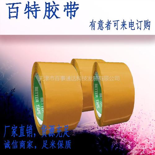 包装 物流包装 封装打包胶带 [天津百特生产商] 1352型号48mm宽bopp
